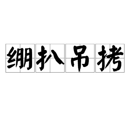 绷扒吊拷