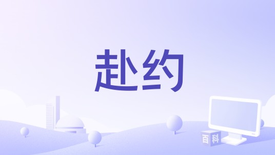 赴约（邢晗铭演唱的歌曲）