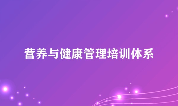 营养与健康管理培训体系