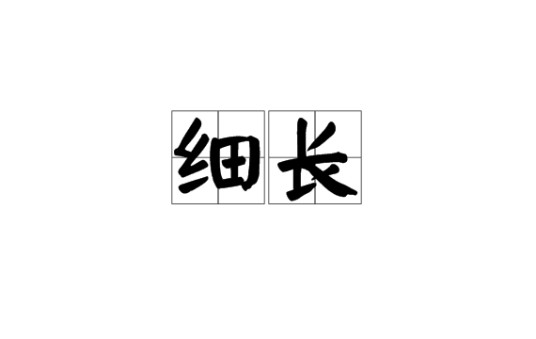 细长