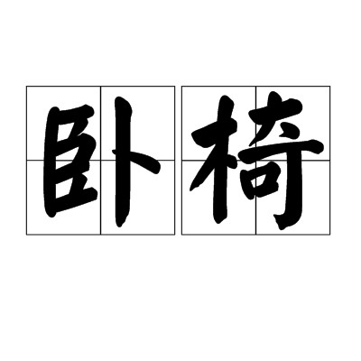 卧椅（躺椅，靠背特别长而后倾的椅子）