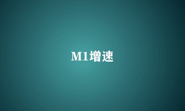 M1增速