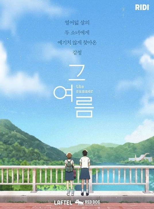 那个夏天(韩国2021年的动画剧集)