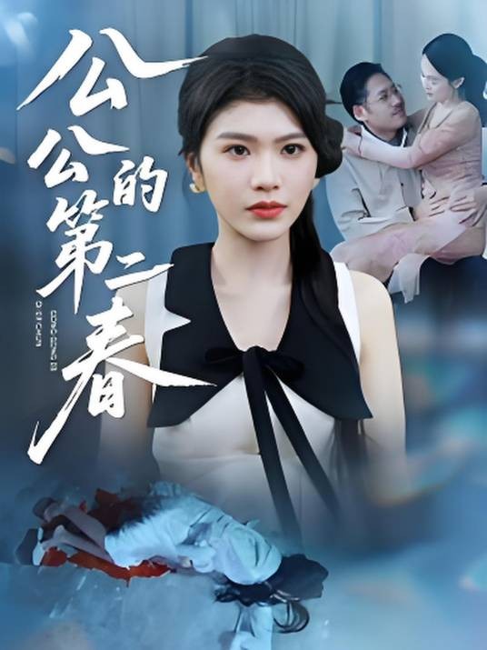 公公的第二春