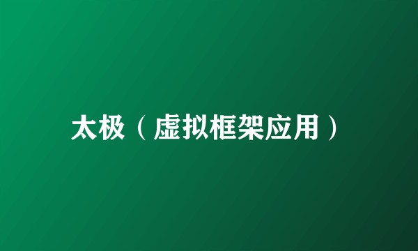 太极（虚拟框架应用）