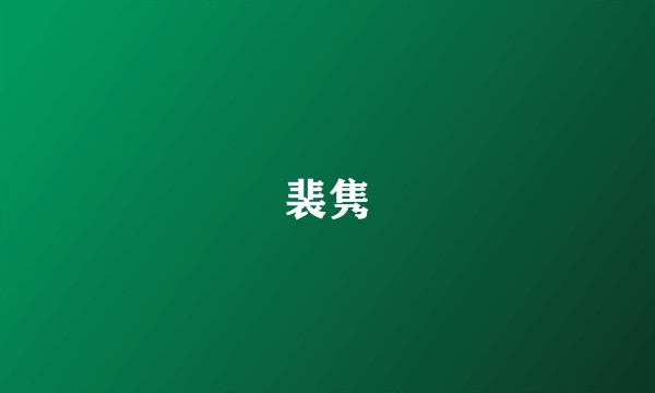 裴隽