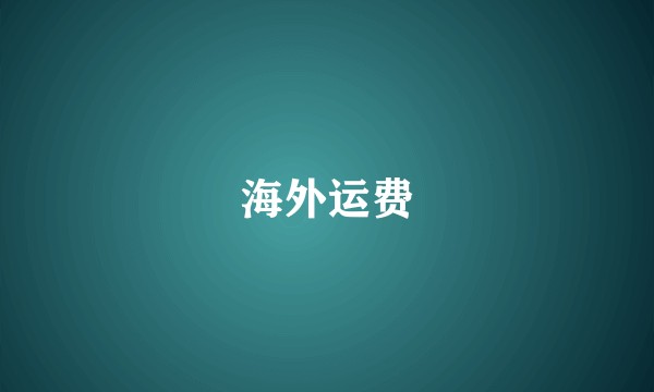 海外运费