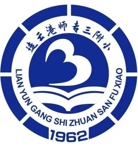 连云港师范学院第三附属小学