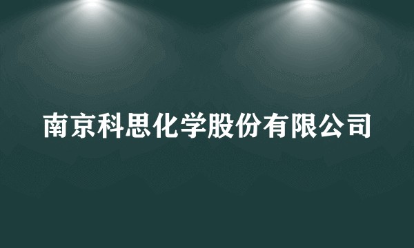 南京科思化学股份有限公司