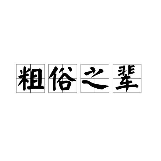粗俗之辈