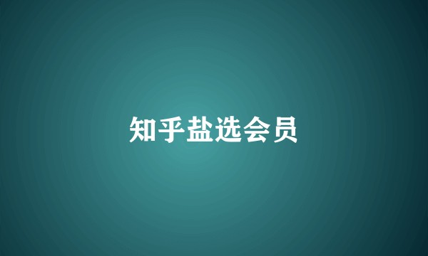 知乎盐选会员