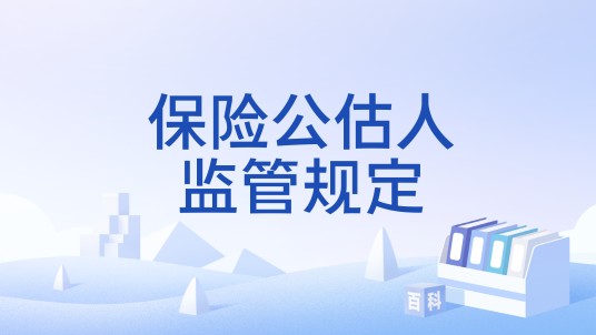 保险公估人监管规定