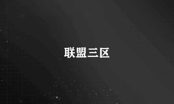 联盟三区