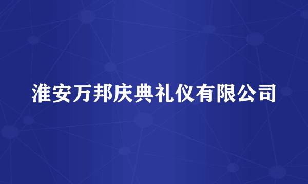 淮安万邦庆典礼仪有限公司