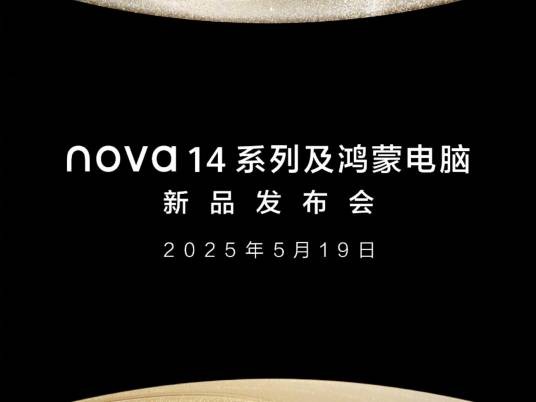 华为nova 14系列及鸿蒙电脑新品发布会