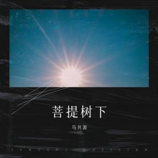 菩提树下（马共源演唱歌曲）