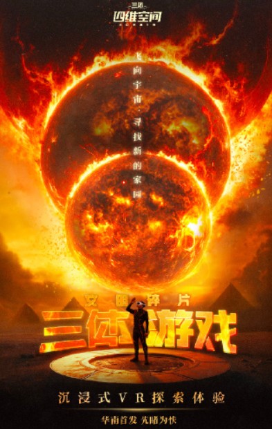 三体游戏：文明碎片