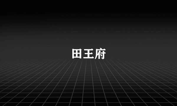田王府