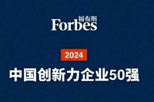 2024福布斯中国创新力企业50强