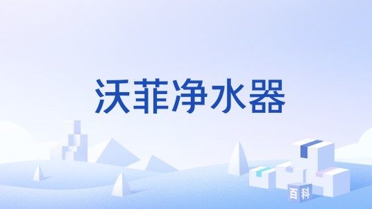 沃菲净水器