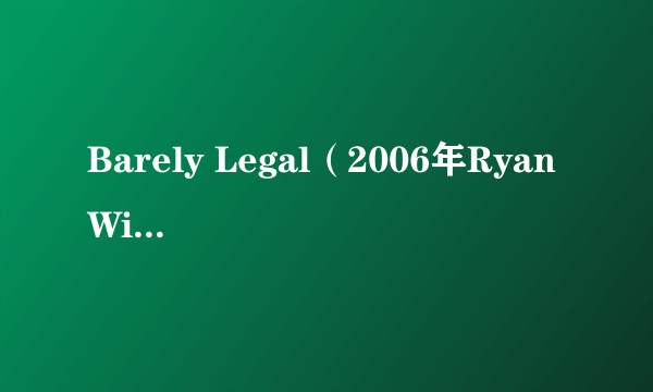 Barely Legal（2006年Ryan Witherspoon执导的电影）