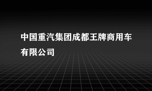 中国重汽集团成都王牌商用车有限公司