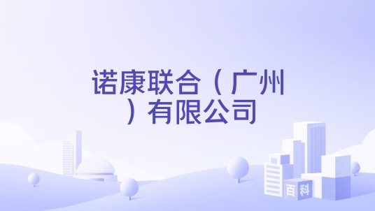 诺康联合（广州）有限公司