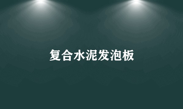 复合水泥发泡板