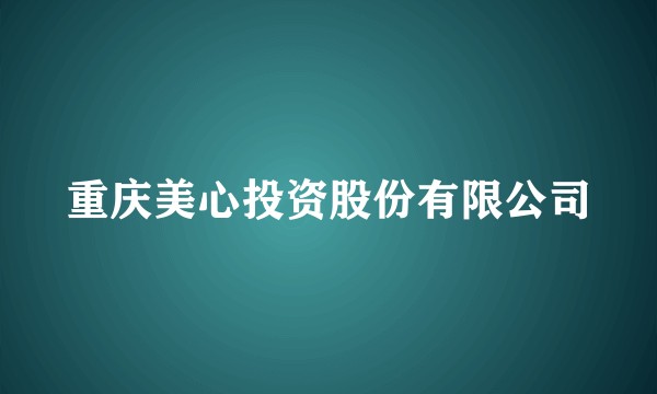 重庆美心投资股份有限公司