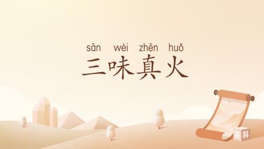 三味真火(汉语词语)