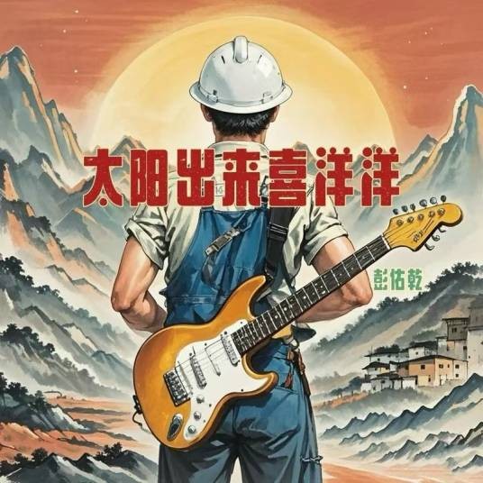 太阳出来喜洋洋（彭佑乾演唱歌曲）