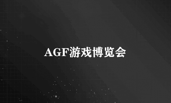 AGF游戏博览会