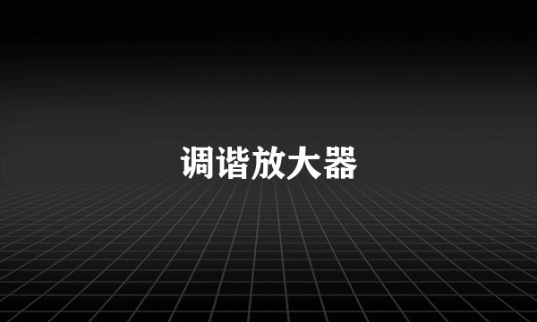 调谐放大器
