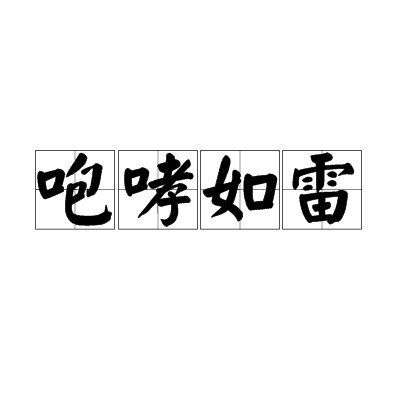咆哮如雷（汉语成语）