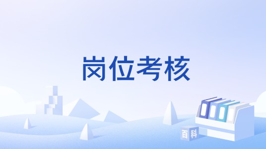 岗位考核
