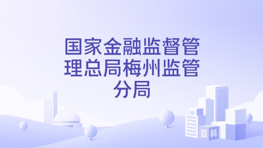 国家金融监督管理总局梅州监管分局