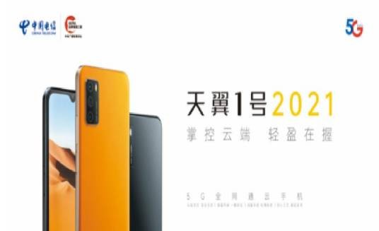 天翼1号2021