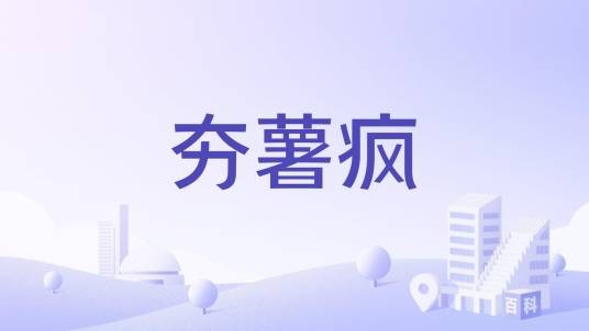 夯薯疯