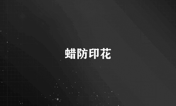 蜡防印花