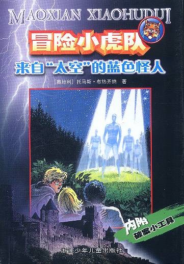冒险小虎队：来自“太空”的蓝色怪人