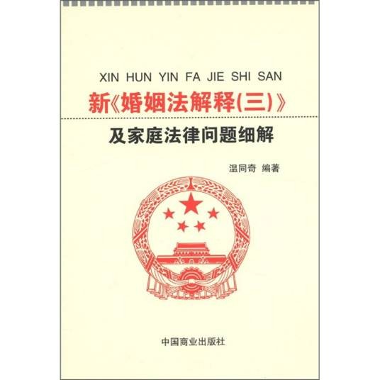新《婚姻法解释(3)》及家庭法律问题细解