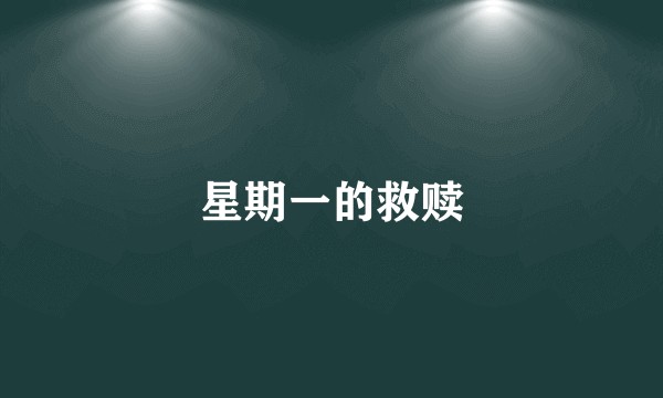 星期一的救赎