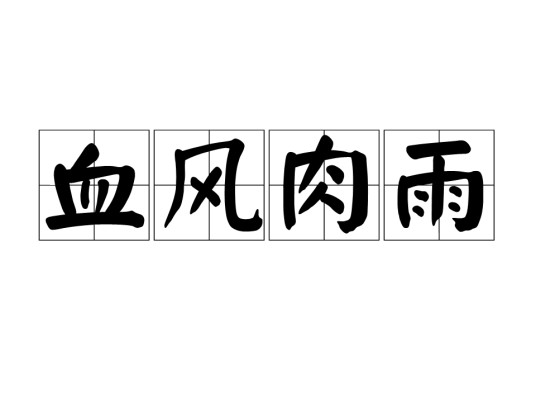 血风肉雨