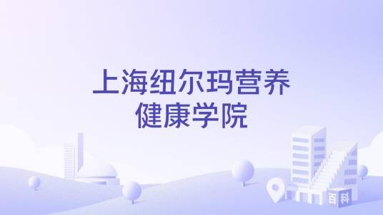上海纽尔玛营养健康学院