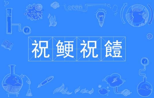 祝鲠祝饐