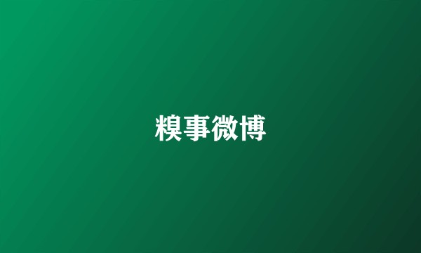 糗事微博