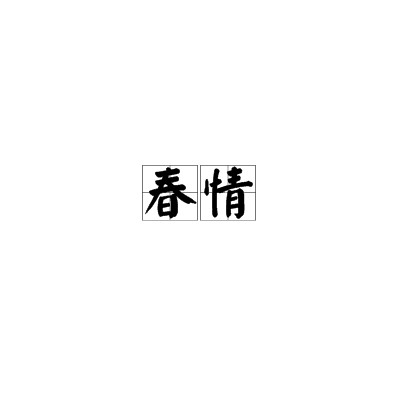 春情（杨凝诗作）