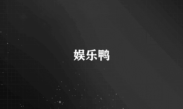 娱乐鸭