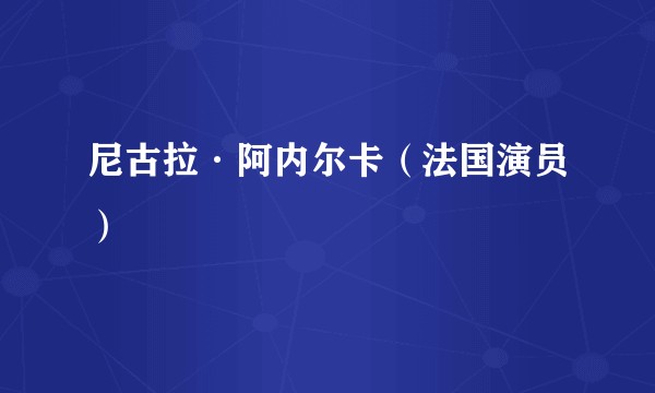 尼古拉·阿内尔卡（法国演员）
