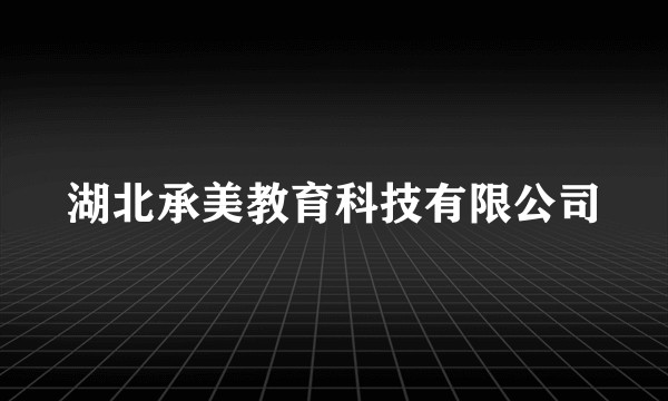 湖北承美教育科技有限公司